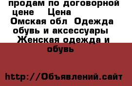 продам по договорной цене  › Цена ­ 600-1500 - Омская обл. Одежда, обувь и аксессуары » Женская одежда и обувь   